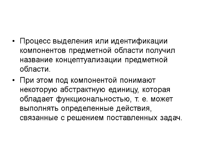 Процесс выделения или идентификации компонентов предметной области получил название концептуализации предметной области. При этом